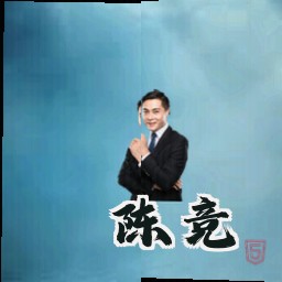 陈竞